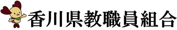 香川県教職員組合