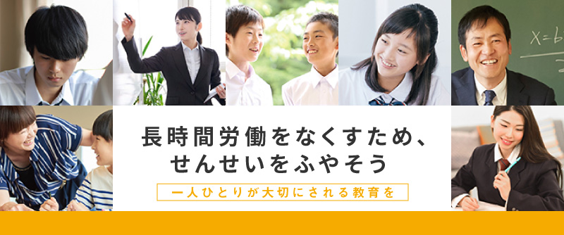 せんせい増やそう